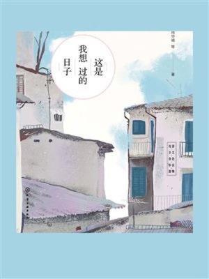 cover image of 这是我想过的日子